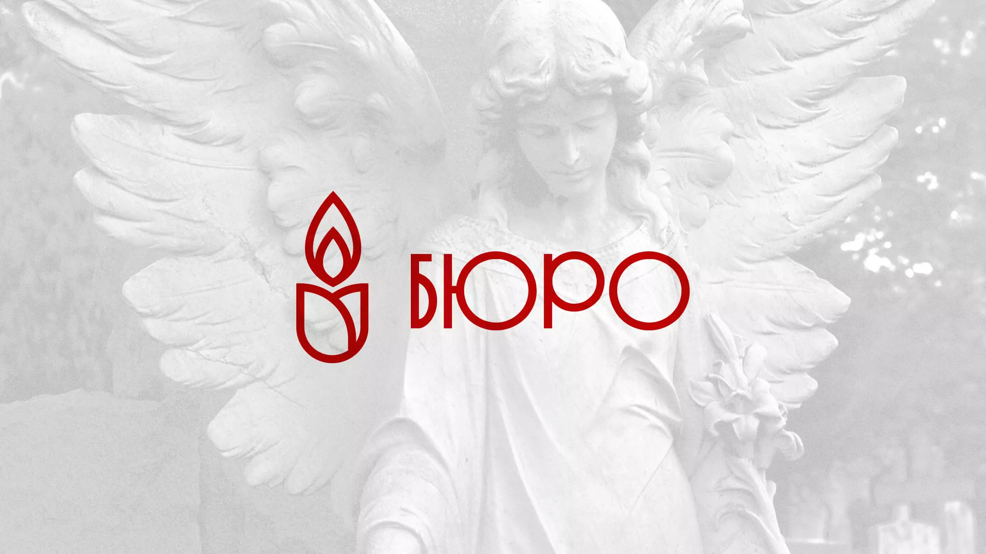 Создание логотипа бюро ритуальных услуг в Шарыпово